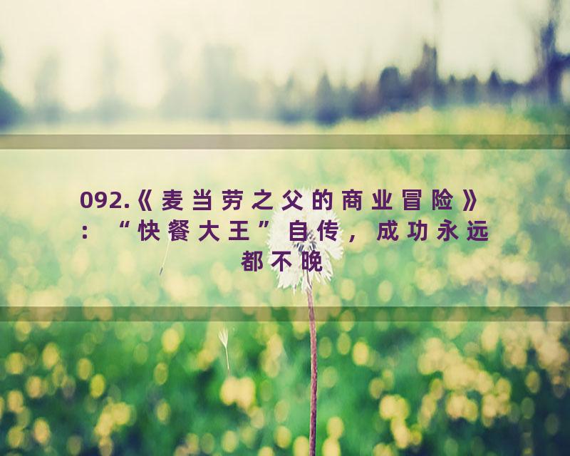 092.《麦当劳之父的商业冒险》：“快餐大王”自传，成功永远都不晚