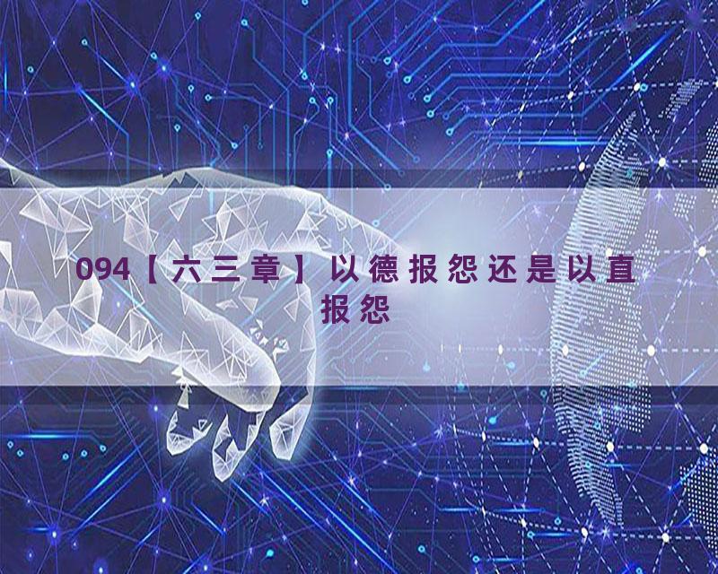 094【六三章】以德报怨还是以直报怨