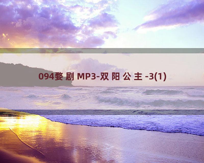 094婺剧MP3-双阳公主-3(1)