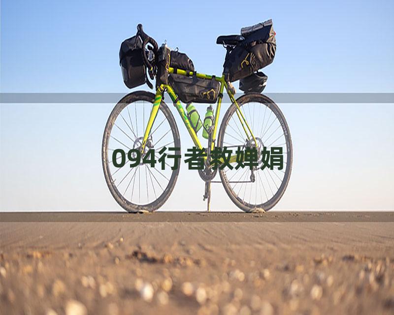 094行者救婵娟