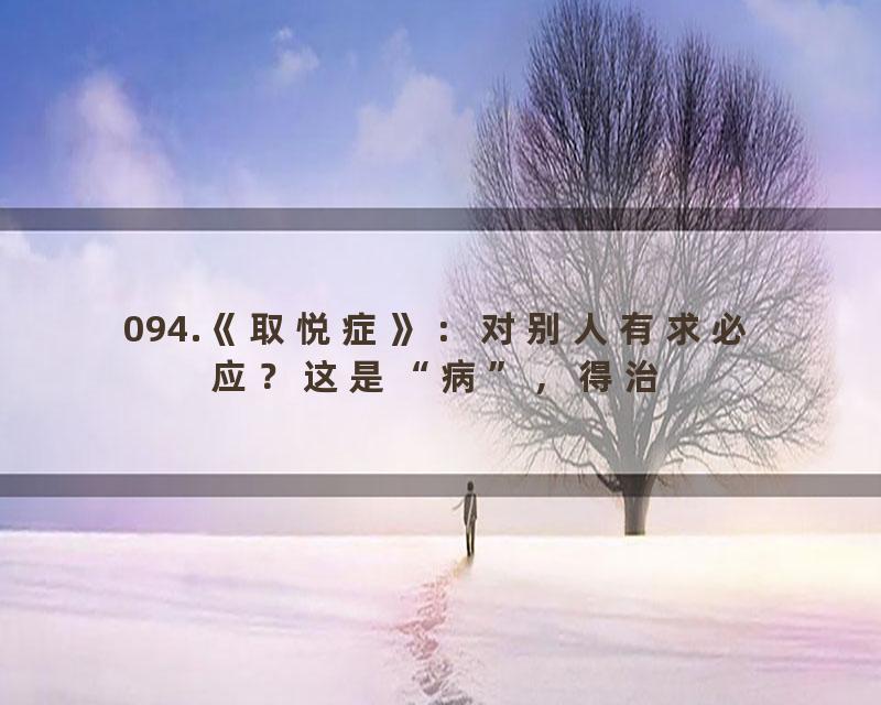 094.《取悦症》：对别人有求必应？这是“病”，得治