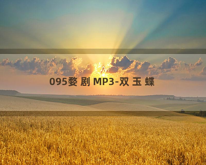 095婺剧MP3-双玉蝶