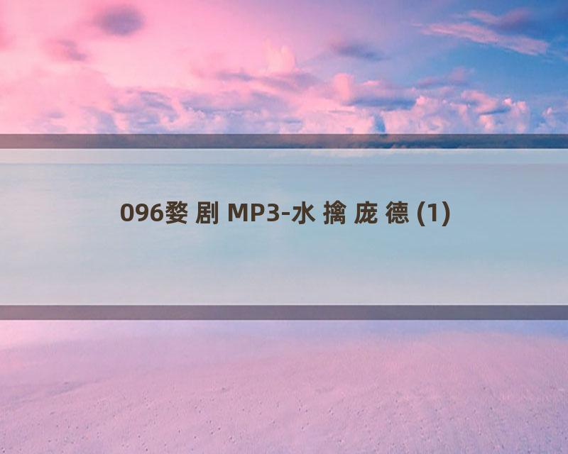 096婺剧MP3-水擒庞德(1)
