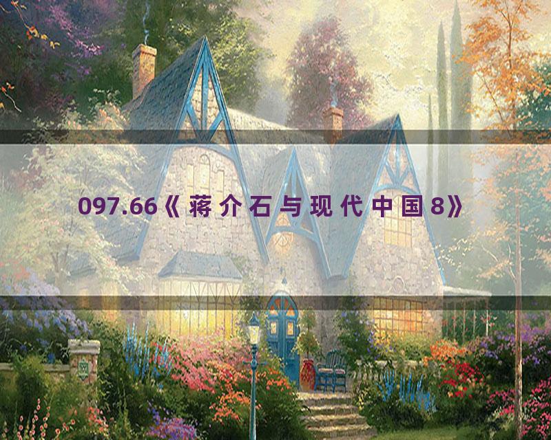 097.66《蒋介石与现代中国8》