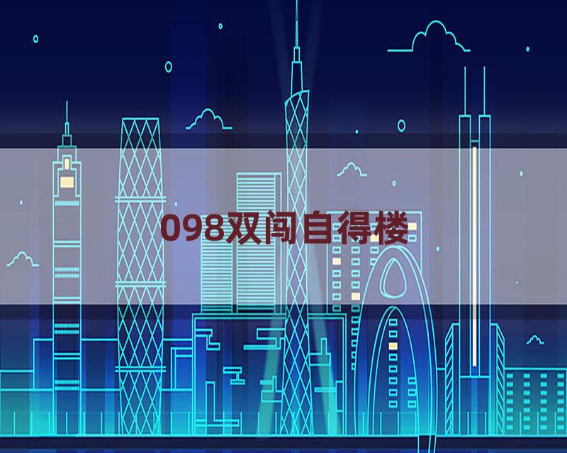 098双闯自得楼