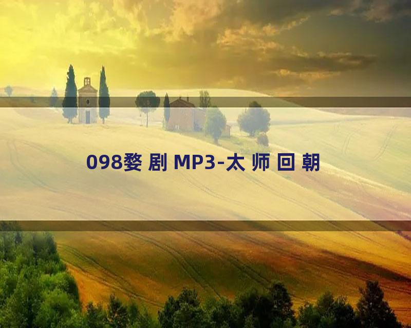 098婺剧MP3-太师回朝