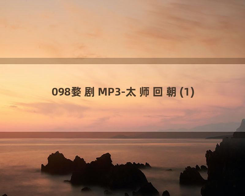 098婺剧MP3-太师回朝(1)