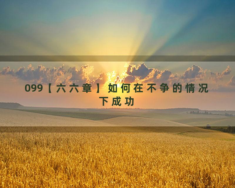 099【六六章】如何在不争的情况下成功