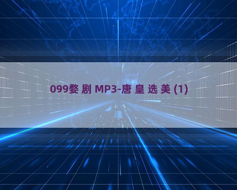 099婺剧MP3-唐皇选美(1)