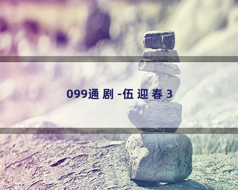 099通剧-伍迎春3