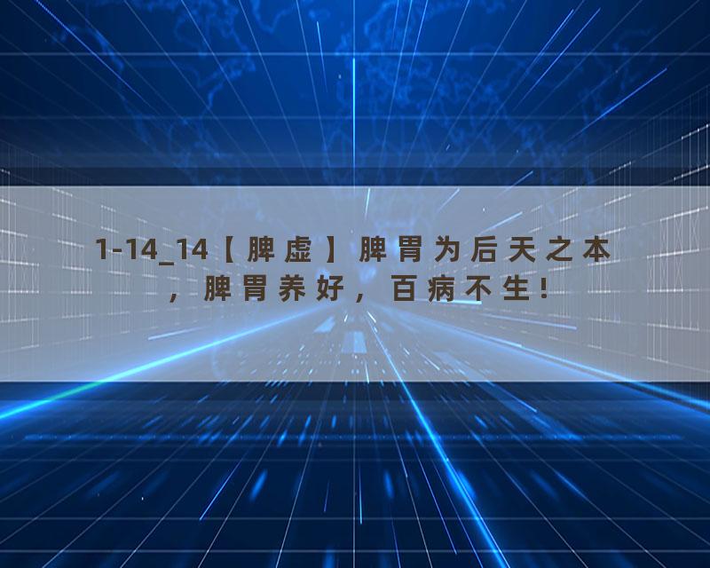 1-14_14【脾虚】脾胃为后天之本，脾胃养好，百病不生!