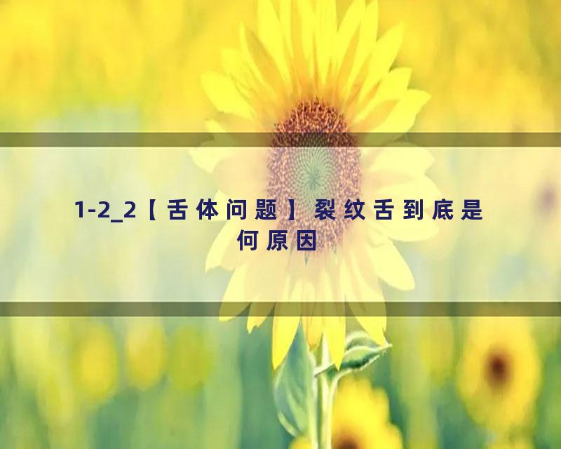1-2_2【舌体问题】裂纹舌到底是何原因