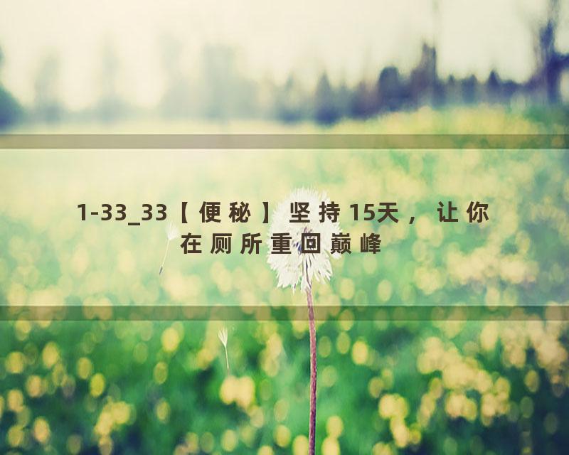 1-33_33【便秘】坚持15天，让你在厕所重回巅峰