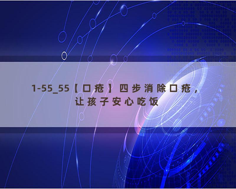 1-55_55【口疮】四步消除口疮，让孩子安心吃饭