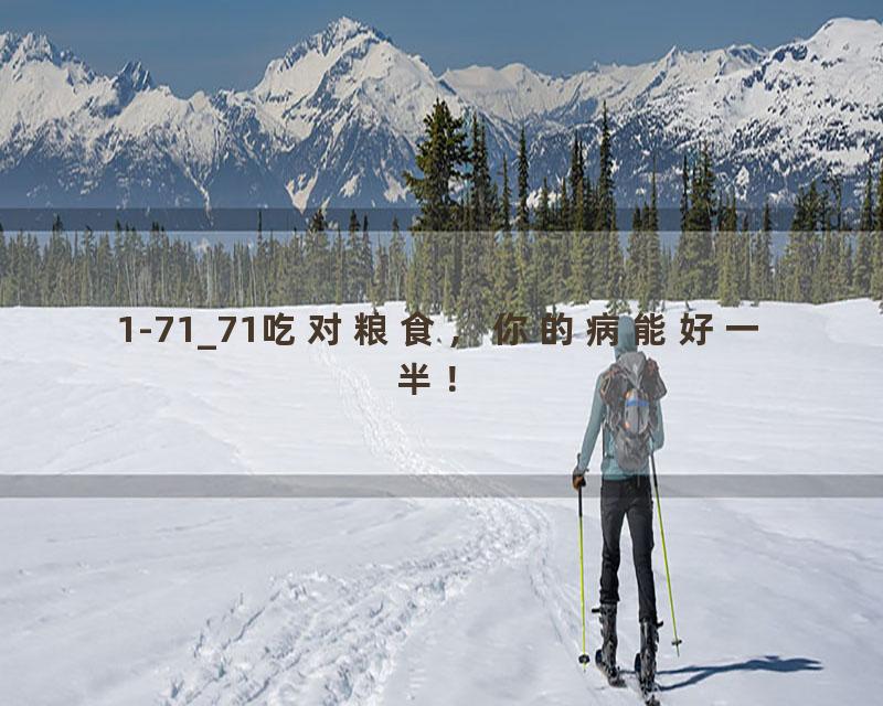 1-71_71吃对粮食，你的病能好一半！