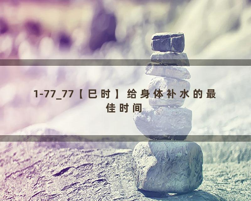 1-77_77【巳时】给身体补水的最佳时间