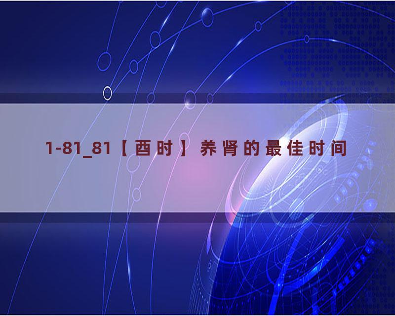 1-81_81【酉时】养肾的最佳时间