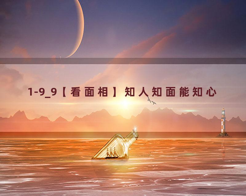 1-9_9【看面相】知人知面能知心