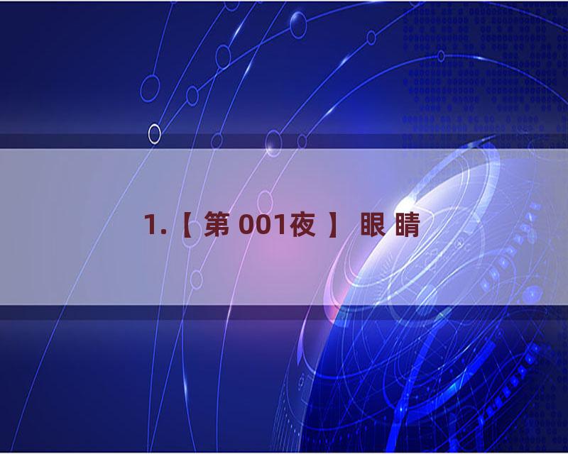 1.【第001夜】眼睛