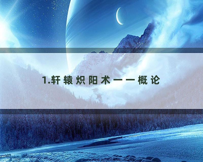 1.轩辕炽阳术一一概论