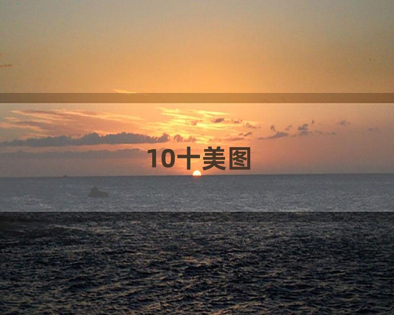 10十美图