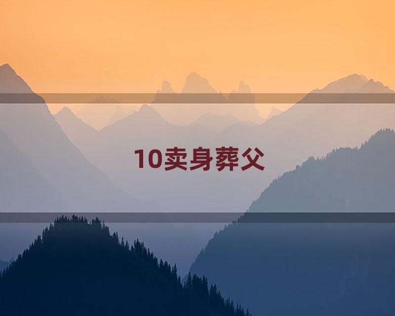 10卖身葬父
