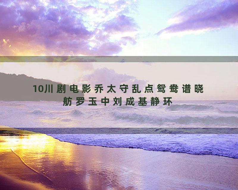 10川剧电影乔太守乱点鸳鸯谱晓舫罗玉中刘成基静环