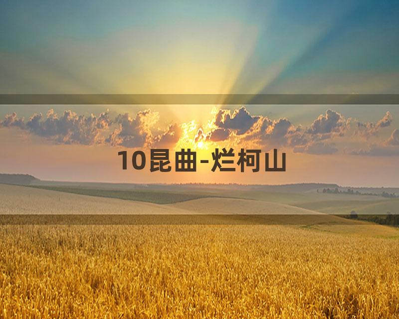 10昆曲-烂柯山