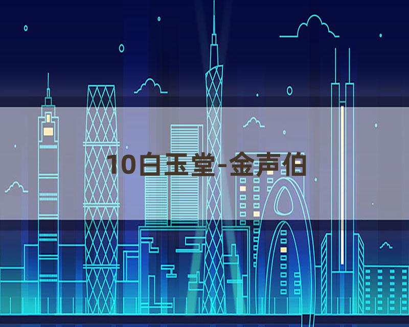 10白玉堂-金声伯