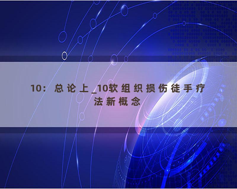 10：总论上_10软组织损伤徒手疗法新概念