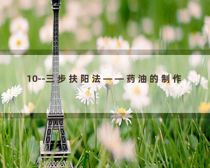 10--三步扶阳法——药油的制作