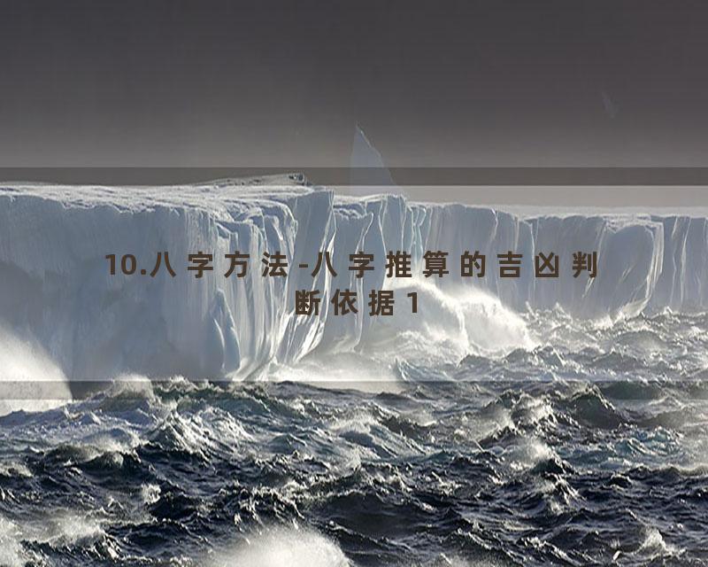 10.八字方法-八字推算的吉凶判断依据1