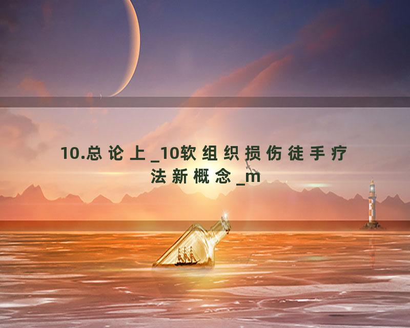 10.总论上_10软组织损伤徒手疗法新概念_m