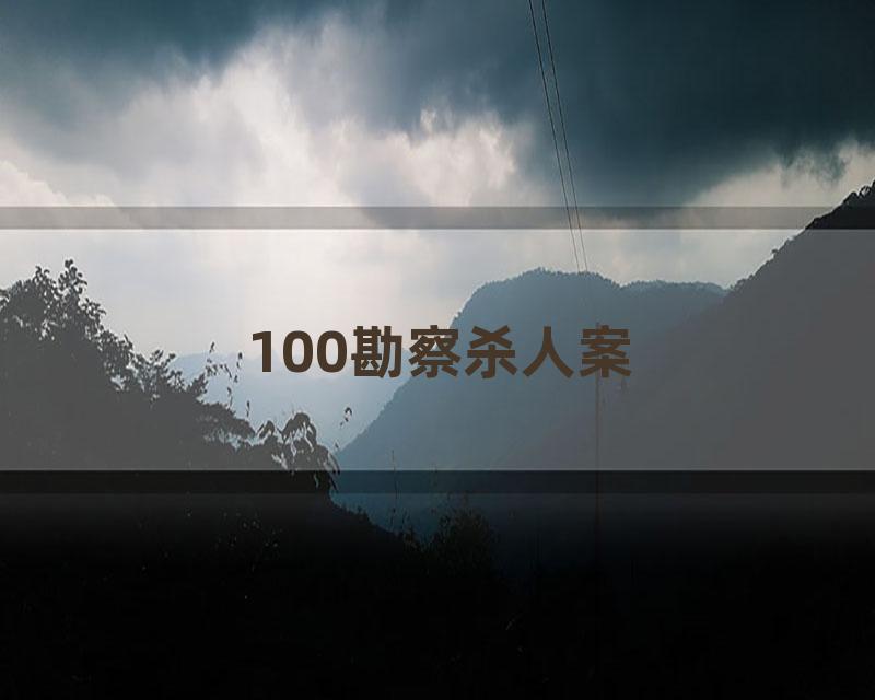 100勘察杀人案