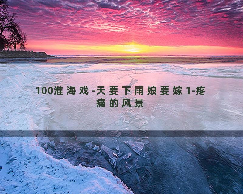 100淮海戏-天要下雨娘要嫁1-疼痛的风景