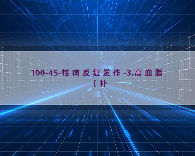 100-45-性病反复发作-3.高血脂（补