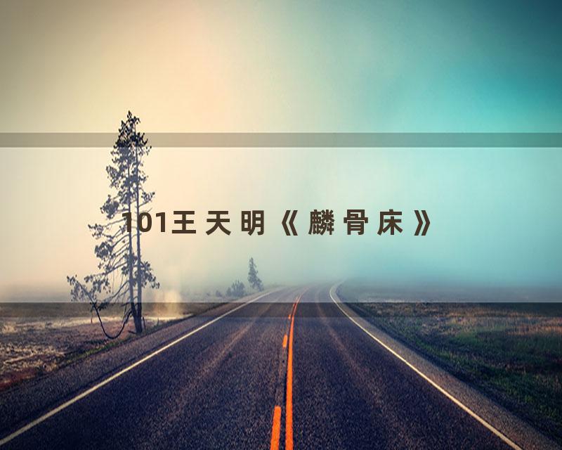 101王天明《麟骨床》