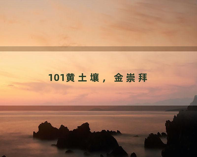 101黄土壤，金崇拜