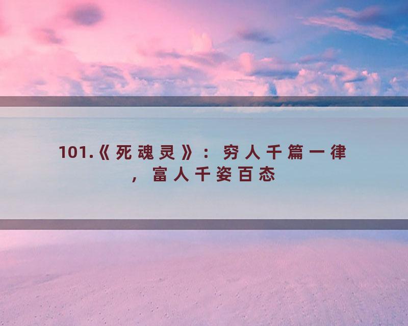 101.《死魂灵》：穷人千篇一律，富人千姿百态