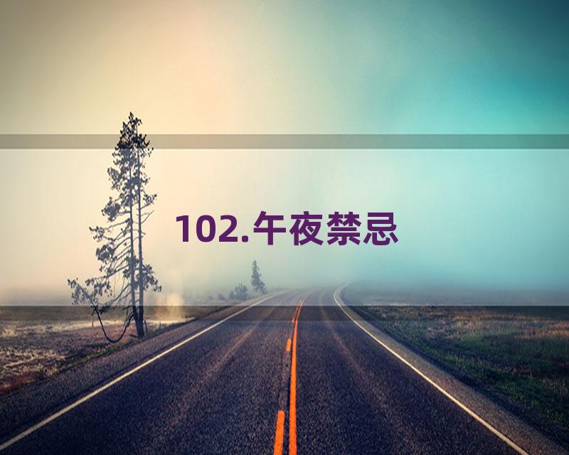 102.午夜禁忌