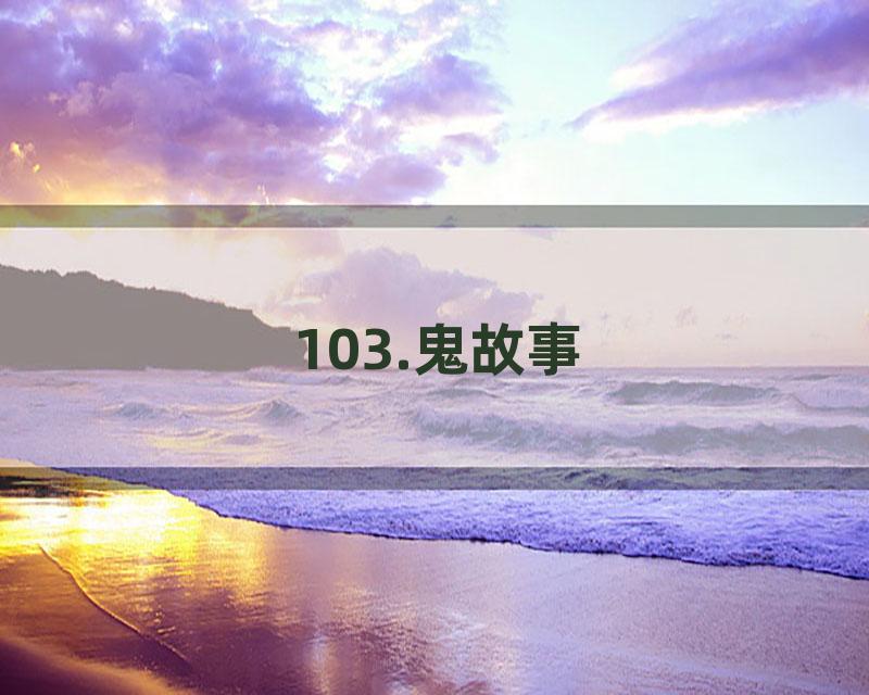 103.鬼故事