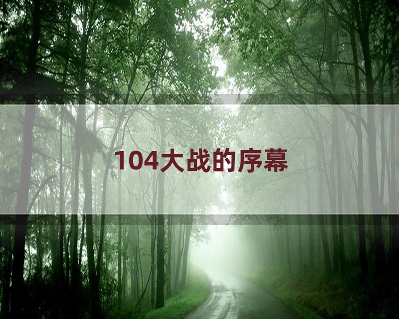 104大战的序幕