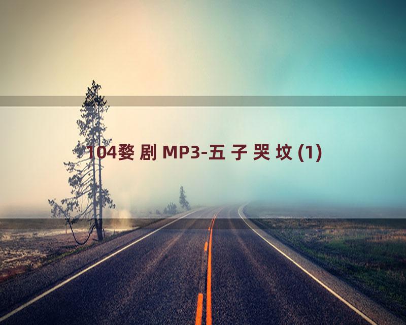 104婺剧MP3-五子哭坟(1)