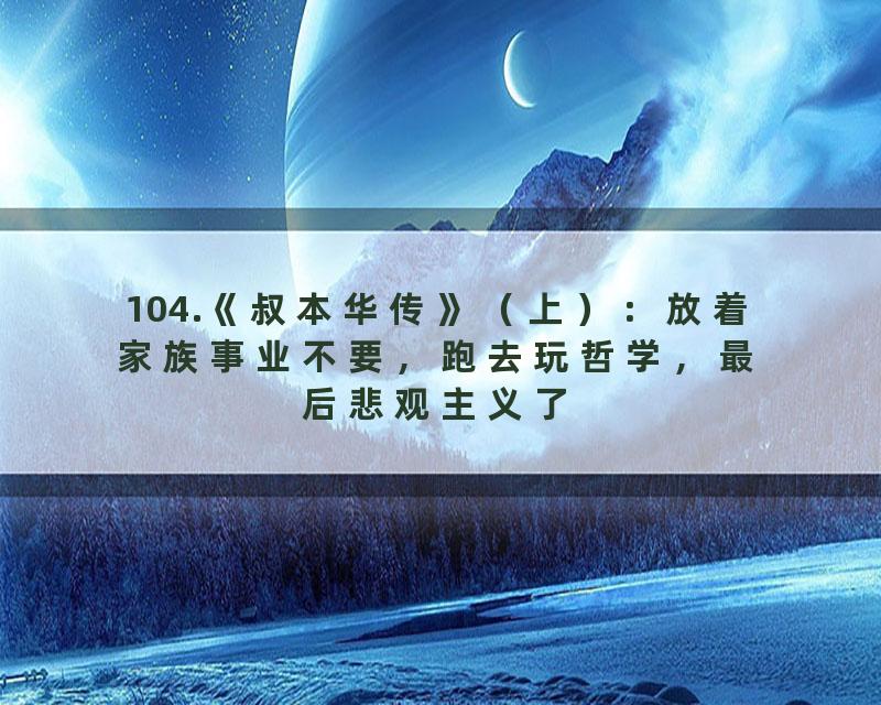 104.《叔本华传》（上）：放着家族事业不要，跑去玩哲学，最后悲观主义了