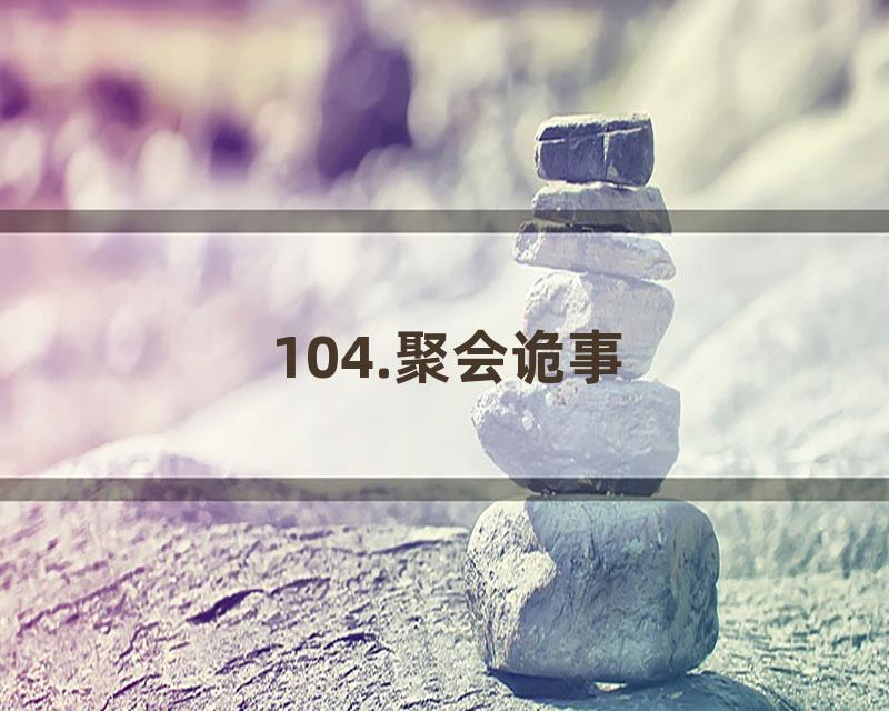 104.聚会诡事