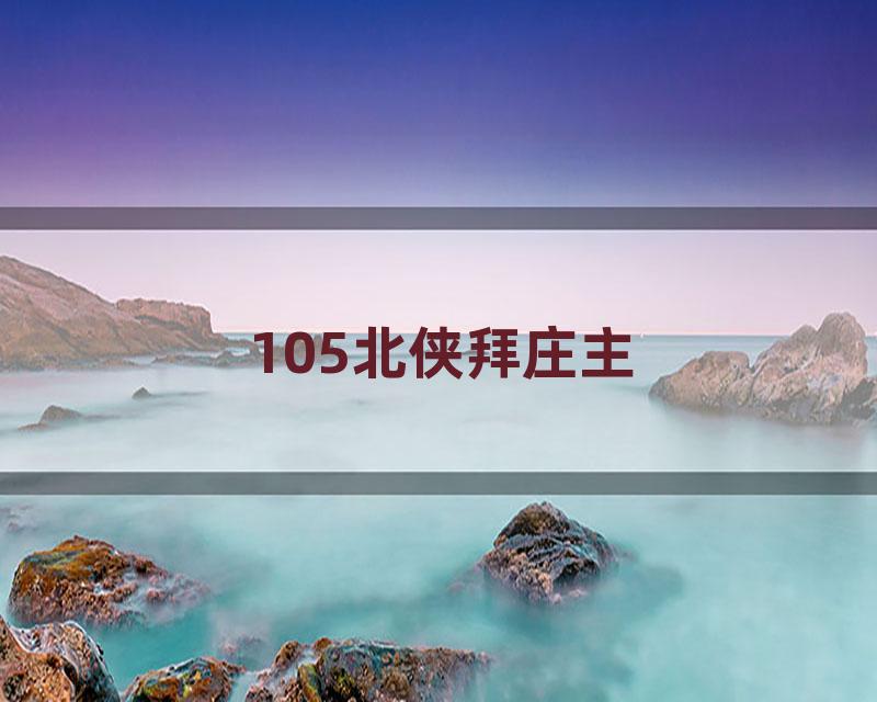 105北侠拜庄主