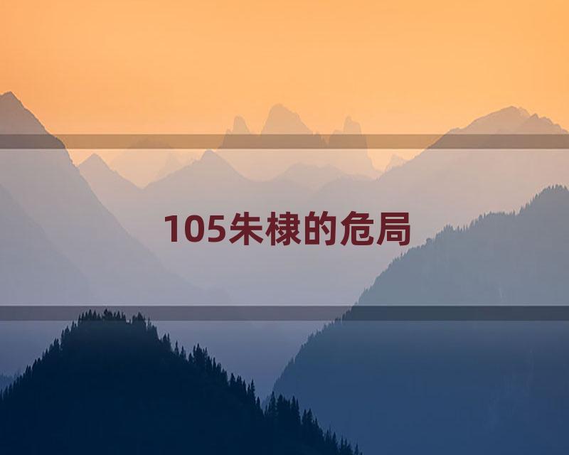105朱棣的危局