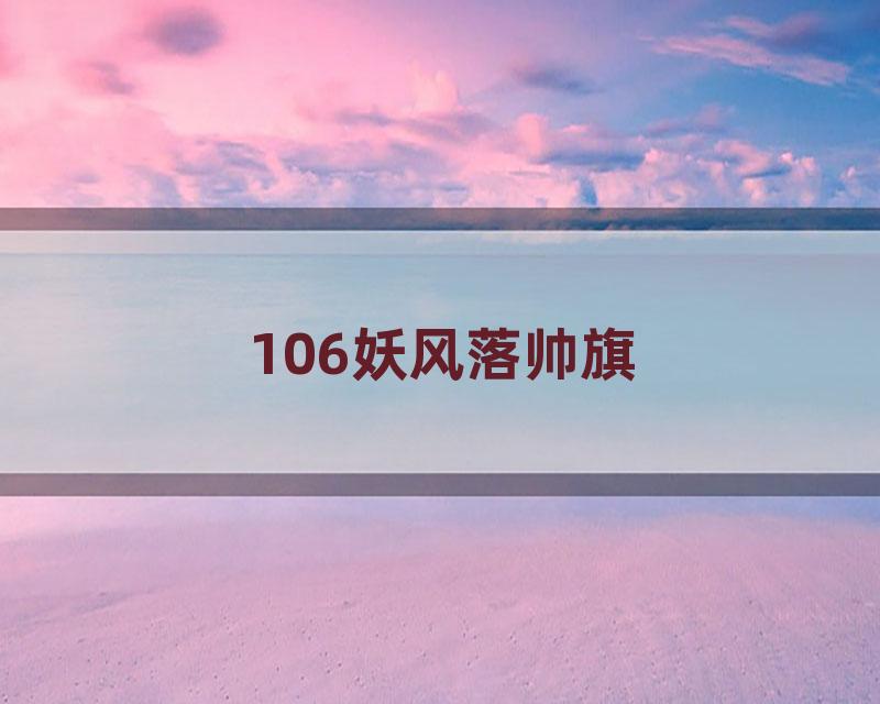 106妖风落帅旗