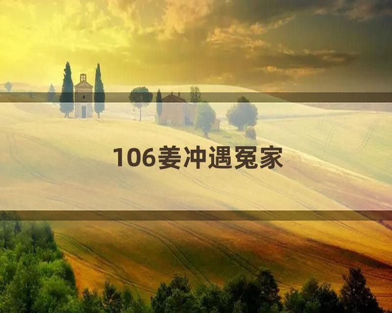 106姜冲遇冤家