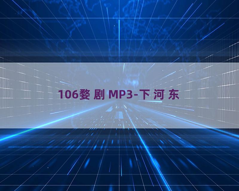 106婺剧MP3-下河东